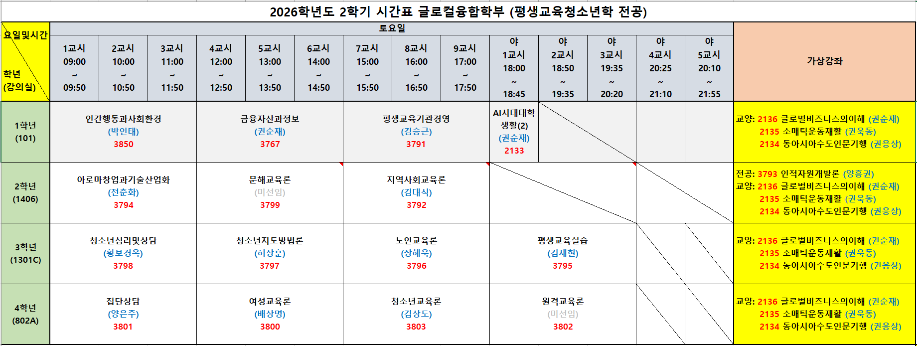 (★중요 필독★) 2026-2학기 시간표 안내