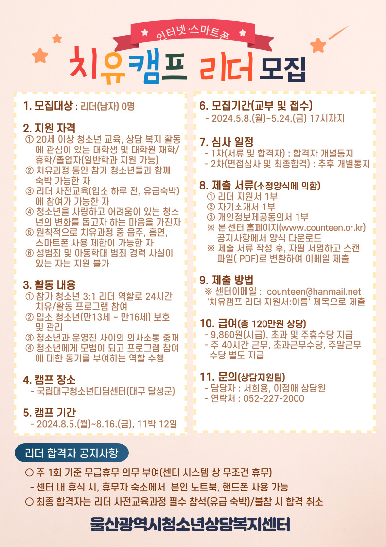 ‘2024 청소년 인터넷 ·스마트폰 치유캠프‘ 리더(남자) 모집 안내